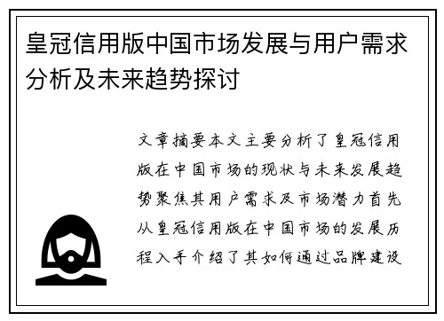 皇冠信用版中国市场发展与用户需求分析及未来趋势探讨