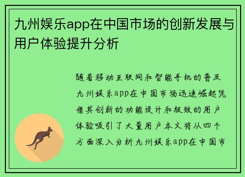 九州娱乐app在中国市场的创新发展与用户体验提升分析