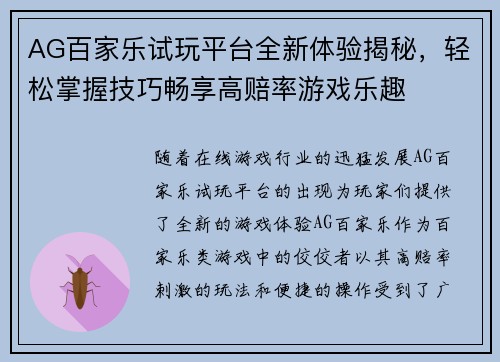 AG百家乐试玩平台全新体验揭秘，轻松掌握技巧畅享高赔率游戏乐趣