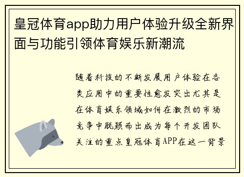 皇冠体育app助力用户体验升级全新界面与功能引领体育娱乐新潮流