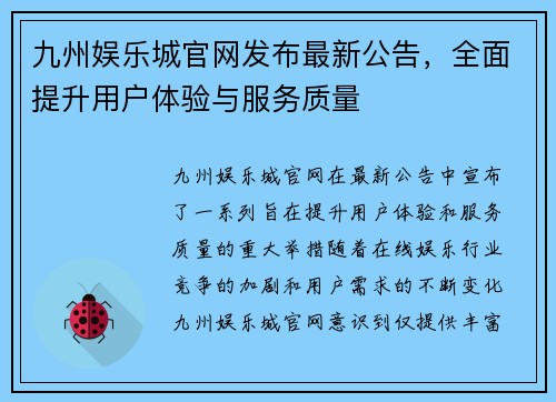 九州娱乐城官网发布最新公告，全面提升用户体验与服务质量