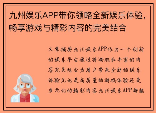 九州娱乐APP带你领略全新娱乐体验，畅享游戏与精彩内容的完美结合