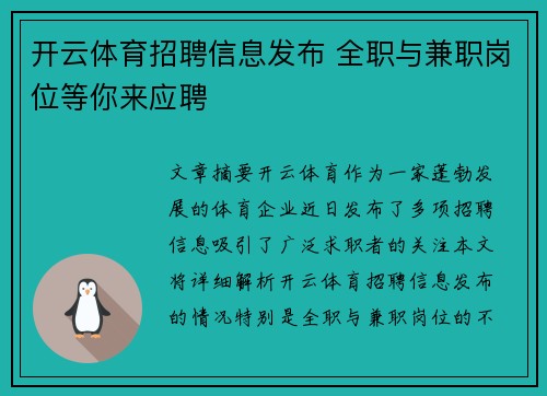 开云体育招聘信息发布 全职与兼职岗位等你来应聘