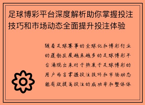 足球博彩平台深度解析助你掌握投注技巧和市场动态全面提升投注体验