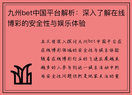 九州bet中国平台解析：深入了解在线博彩的安全性与娱乐体验