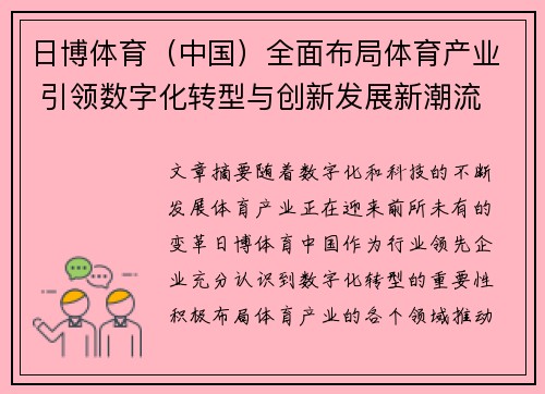 日博体育（中国）全面布局体育产业 引领数字化转型与创新发展新潮流