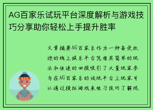 AG百家乐试玩平台深度解析与游戏技巧分享助你轻松上手提升胜率