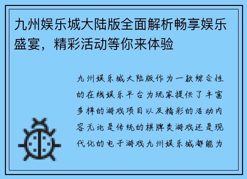 九州娱乐城大陆版全面解析畅享娱乐盛宴，精彩活动等你来体验