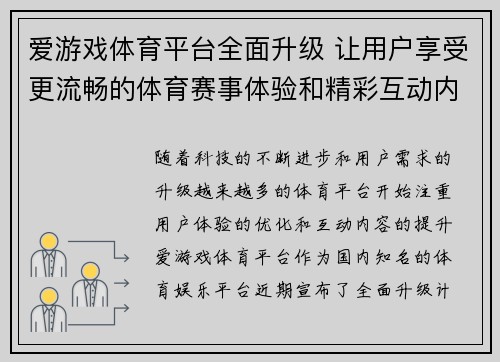 爱游戏体育平台全面升级 让用户享受更流畅的体育赛事体验和精彩互动内容