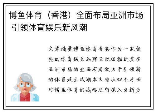 博鱼体育（香港）全面布局亚洲市场 引领体育娱乐新风潮