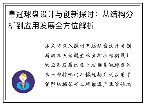 皇冠球盘设计与创新探讨：从结构分析到应用发展全方位解析