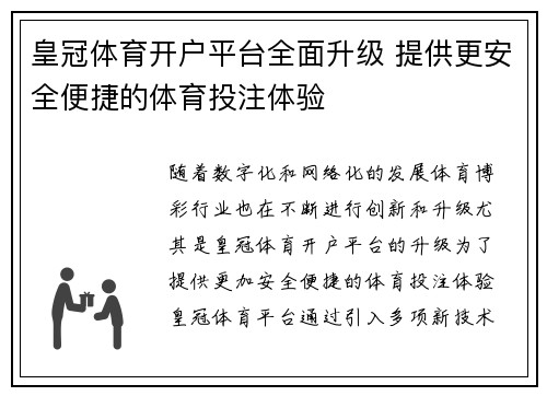 皇冠体育开户平台全面升级 提供更安全便捷的体育投注体验