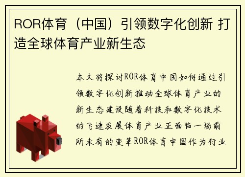 ROR体育（中国）引领数字化创新 打造全球体育产业新生态