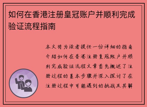 如何在香港注册皇冠账户并顺利完成验证流程指南