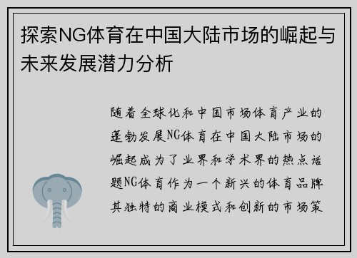 探索NG体育在中国大陆市场的崛起与未来发展潜力分析