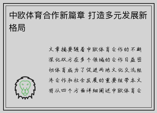 中欧体育合作新篇章 打造多元发展新格局