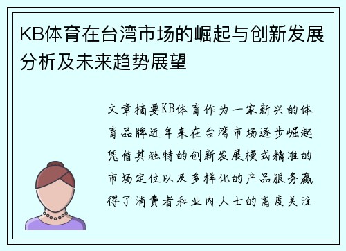 KB体育在台湾市场的崛起与创新发展分析及未来趋势展望