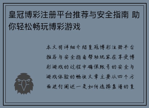 皇冠博彩注册平台推荐与安全指南 助你轻松畅玩博彩游戏