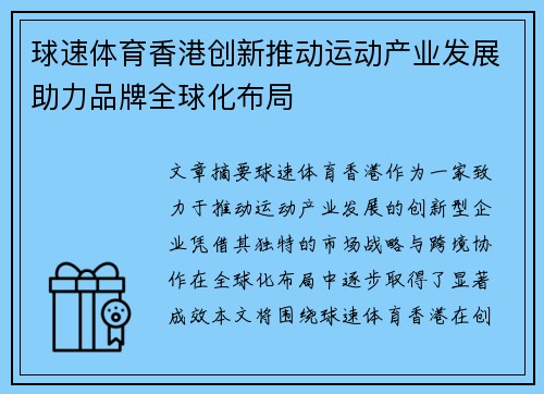 球速体育香港创新推动运动产业发展助力品牌全球化布局