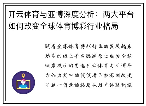 开云体育与亚博深度分析：两大平台如何改变全球体育博彩行业格局