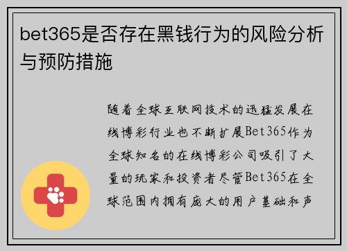 bet365是否存在黑钱行为的风险分析与预防措施