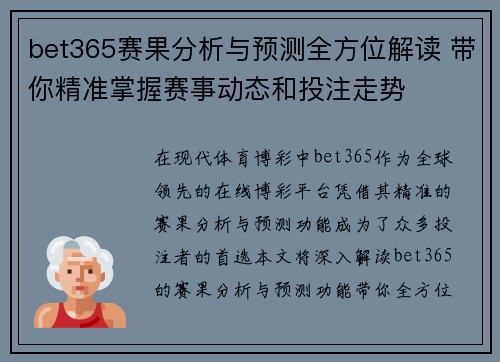 bet365赛果分析与预测全方位解读 带你精准掌握赛事动态和投注走势