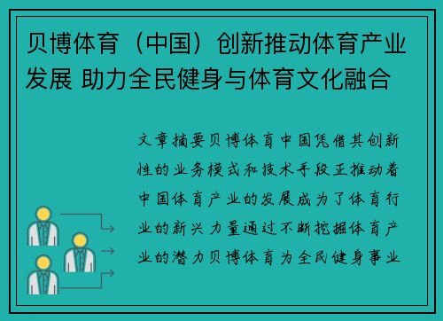 贝博体育（中国）创新推动体育产业发展 助力全民健身与体育文化融合