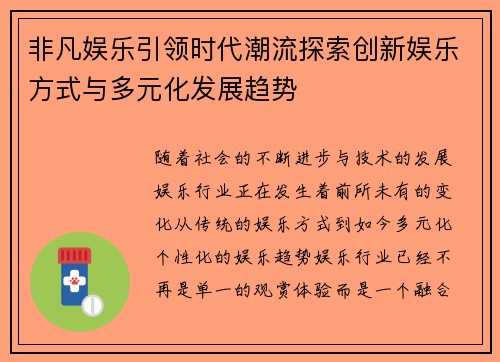 非凡娱乐引领时代潮流探索创新娱乐方式与多元化发展趋势