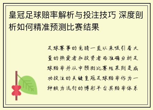 皇冠足球赔率解析与投注技巧 深度剖析如何精准预测比赛结果