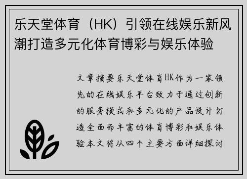 乐天堂体育（HK）引领在线娱乐新风潮打造多元化体育博彩与娱乐体验