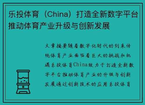 乐投体育（China）打造全新数字平台推动体育产业升级与创新发展