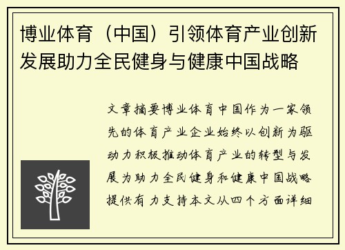 博业体育（中国）引领体育产业创新发展助力全民健身与健康中国战略