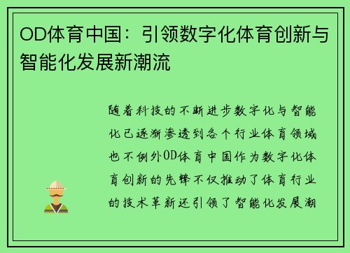 OD体育中国：引领数字化体育创新与智能化发展新潮流