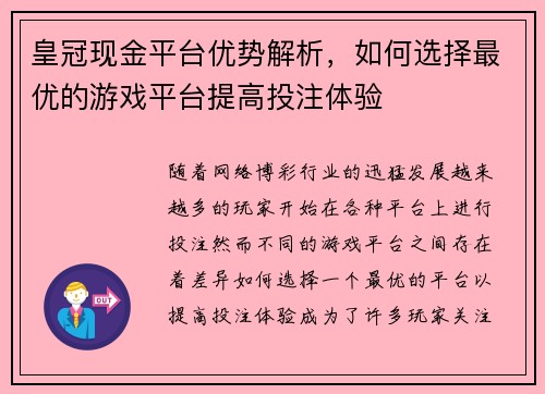 皇冠现金平台优势解析，如何选择最优的游戏平台提高投注体验