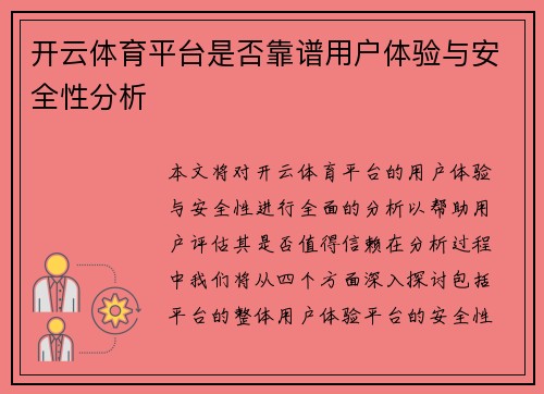 开云体育平台是否靠谱用户体验与安全性分析