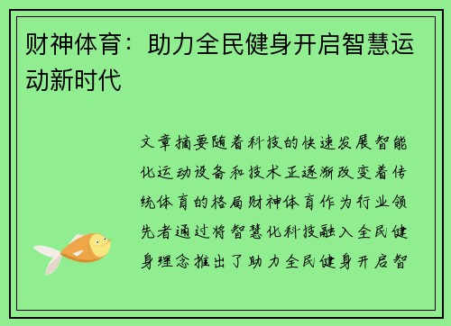 财神体育：助力全民健身开启智慧运动新时代