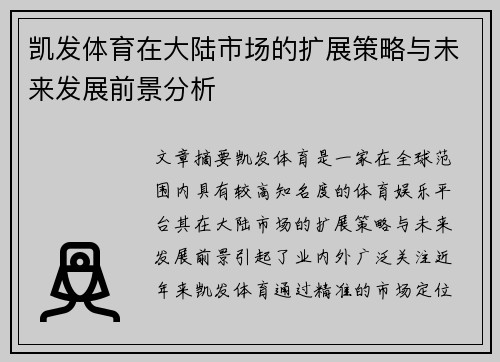 凯发体育在大陆市场的扩展策略与未来发展前景分析