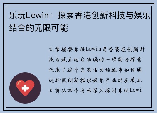 乐玩Lewin：探索香港创新科技与娱乐结合的无限可能