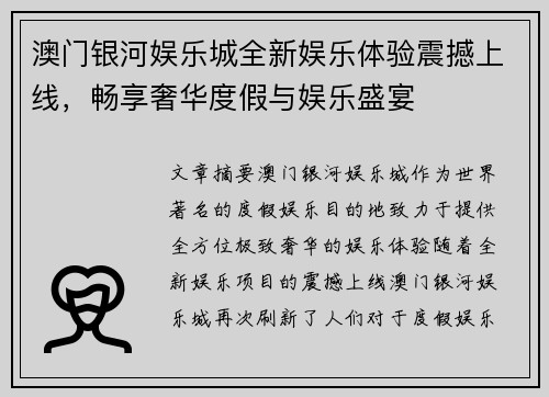 澳门银河娱乐城全新娱乐体验震撼上线，畅享奢华度假与娱乐盛宴