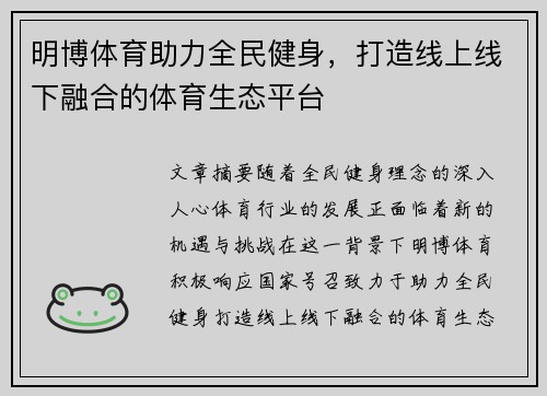 明博体育助力全民健身，打造线上线下融合的体育生态平台