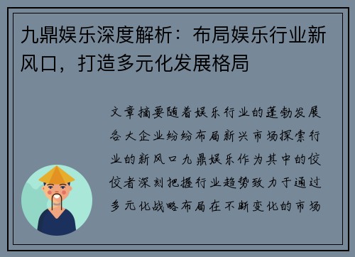 九鼎娱乐深度解析：布局娱乐行业新风口，打造多元化发展格局