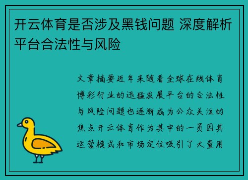 开云体育是否涉及黑钱问题 深度解析平台合法性与风险