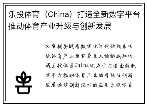 乐投体育（China）打造全新数字平台推动体育产业升级与创新发展