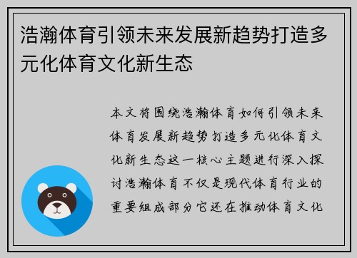 浩瀚体育引领未来发展新趋势打造多元化体育文化新生态