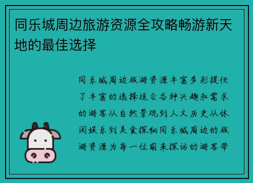 同乐城周边旅游资源全攻略畅游新天地的最佳选择